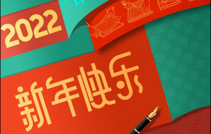  福建新華聯合(hé)印務集團恭祝大(dà)家元旦快樂！