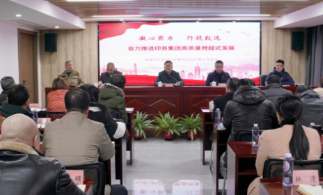 印務集團召開(kai)2022年工作會議