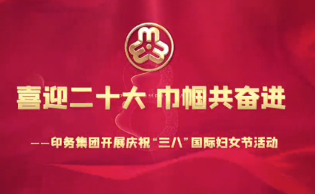 喜迎二(èr)十大，巾帼共奮進(jin)——印務集團開展慶(qing)祝“三八”國際婦女(nü)節活動