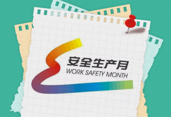 安全生産(chǎn)月 | 一圖讀懂全(quán)國“安全生産月(yue)”