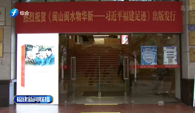 《閩山閩水物華(hua)新——習近平福建(jiàn)足迹》讀者見面(mian)會舉行