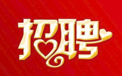 福建新華(hua)聯合印務集(jí)團總部2021年招(zhāo)聘公告