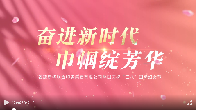 奮進新時(shi)代，巾帼綻芳華(hua)——印務集團開展(zhan)慶祝“三八”國際(ji)婦女節活動