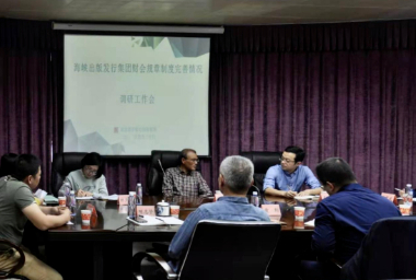 海(hai)峽出版發行集(jí)團黨委委員、總(zong)會計師陳逢淮(huai)到印務集團開(kāi)展财會規章制(zhi)度完善情況調(diào)研