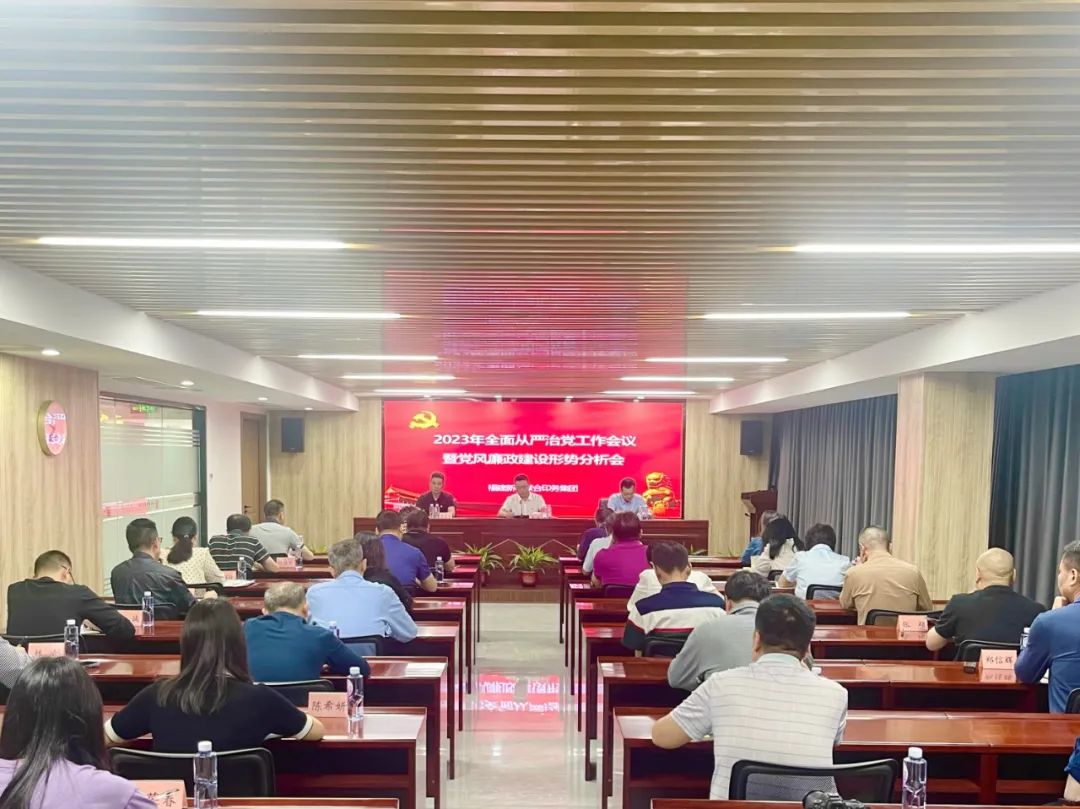 印務集(ji)團召開(kāi)2023年全面(miàn)從嚴治(zhì)黨工作(zuo)會議暨(ji)黨風廉(lián)政建設(shè)形勢分(fen)析會