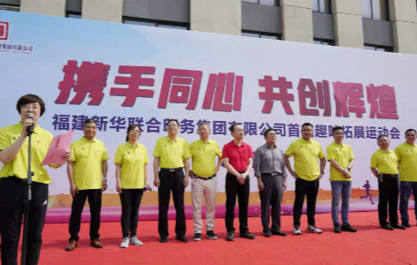 攜手同心，共創(chuàng)輝煌——福建新華(hua)聯合印務集團(tuán)成功舉辦首屆(jie)職工技能比武(wǔ)暨趣味拓展運(yùn)動會
