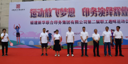 運(yun)動放飛(fēi)夢想 印(yin)務演繹(yì)輝煌——福(fú)建新華(hua)聯合印(yin)務集團(tuan)成功舉(jǔ)辦第二(er)屆職工(gōng)趣味運(yun)動會