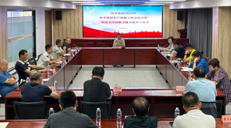 印(yìn)務集團(tuán)召開2023年(nián)秋季教(jiao)材印制(zhi)工作總(zong)結會暨(ji)一般圖(tu)書印制(zhì)服務能(néng)力提升(sheng)工作會(hui)