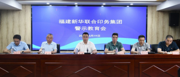 福建新華聯合(hé)印務集團召開(kāi)警示教育會