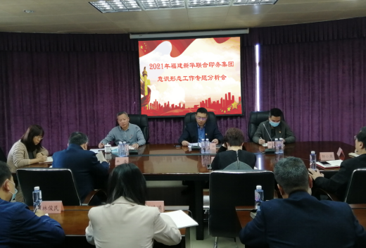 印(yìn)務集團召開2021年(nian)意識形态工作(zuò)專題分析會