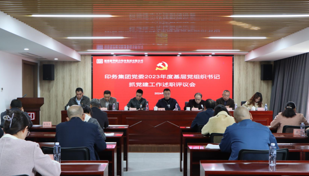 印務集團(tuan)黨委召開2023年(nián)度黨支部書(shu)記抓黨建工(gong)作述職評議(yi)會議