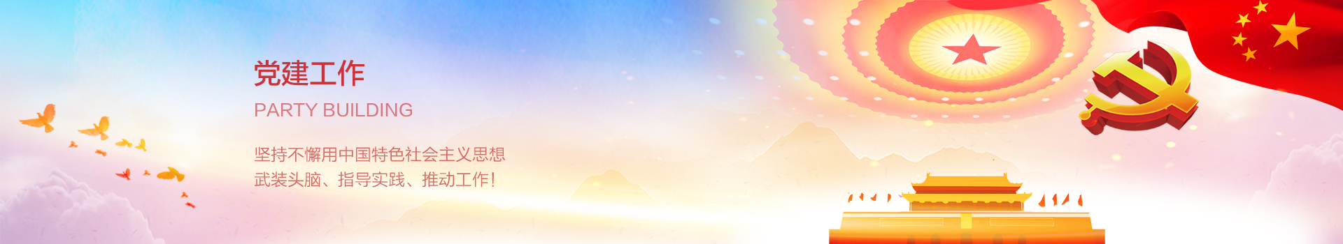 黨(dang)建工作(zuò)