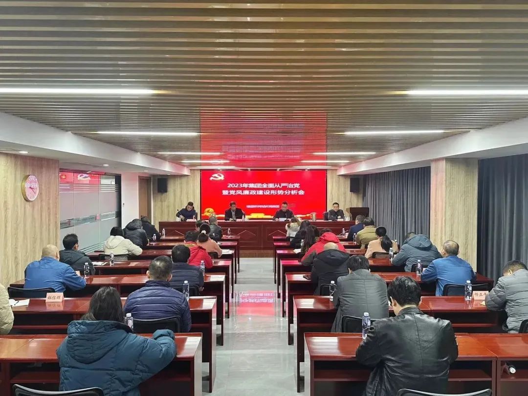 印務集(jí)團召開(kai)2023年全面(mian)從嚴治(zhì)黨暨黨(dang)風廉政(zheng)建設形(xing)勢分析(xī)會
