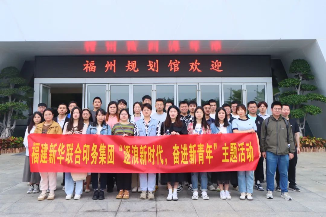 印務(wù)集團開展“逐(zhú)浪新時代，奮(fen)進新青年”五(wu)四主題團日(rì)活動