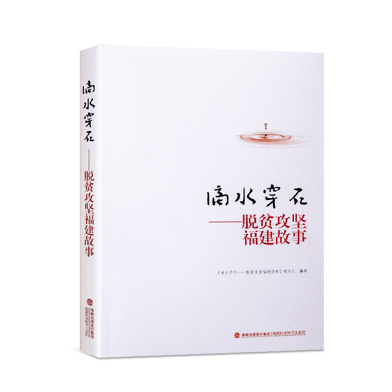 滴水穿石(shí)——脫貧攻堅(jiān)福建故事(shi)