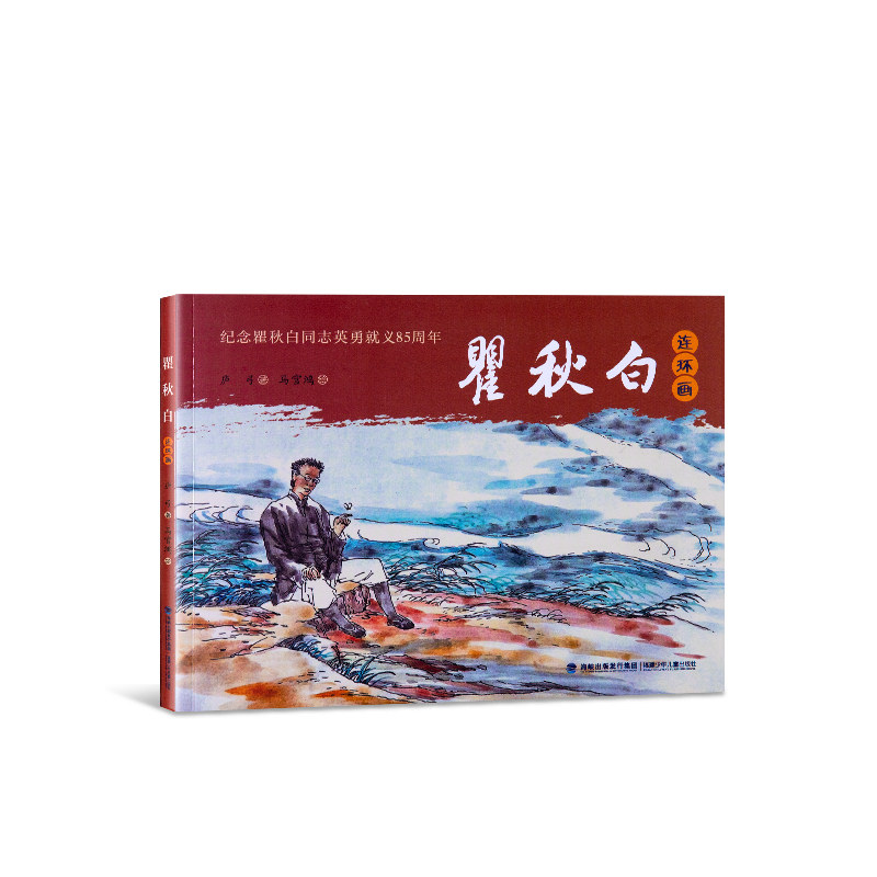 瞿秋白(bai)連環畫(huà)