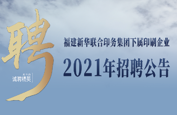 福建(jiàn)新華聯合印(yìn)務集團下屬(shu)印刷企業2021年(nian)招聘公告