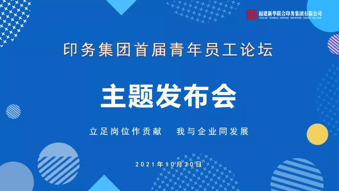 立足崗位做貢獻(xian)，我與企業同發展(zhǎn)——印務集團首屆青(qing)年員工論壇活動(dòng)圓滿收官