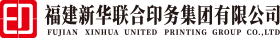 福建新華聯(lián)合印務集團(tuán)